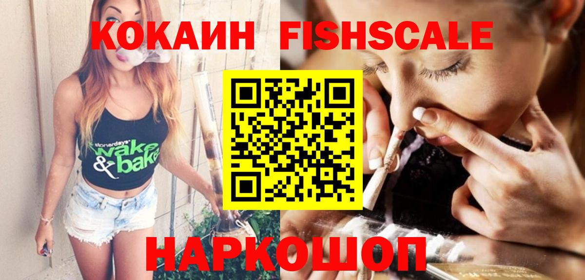 COCAIN FishScale  COCAIN Эквадор  Вход с VPN  Лесозаводск 