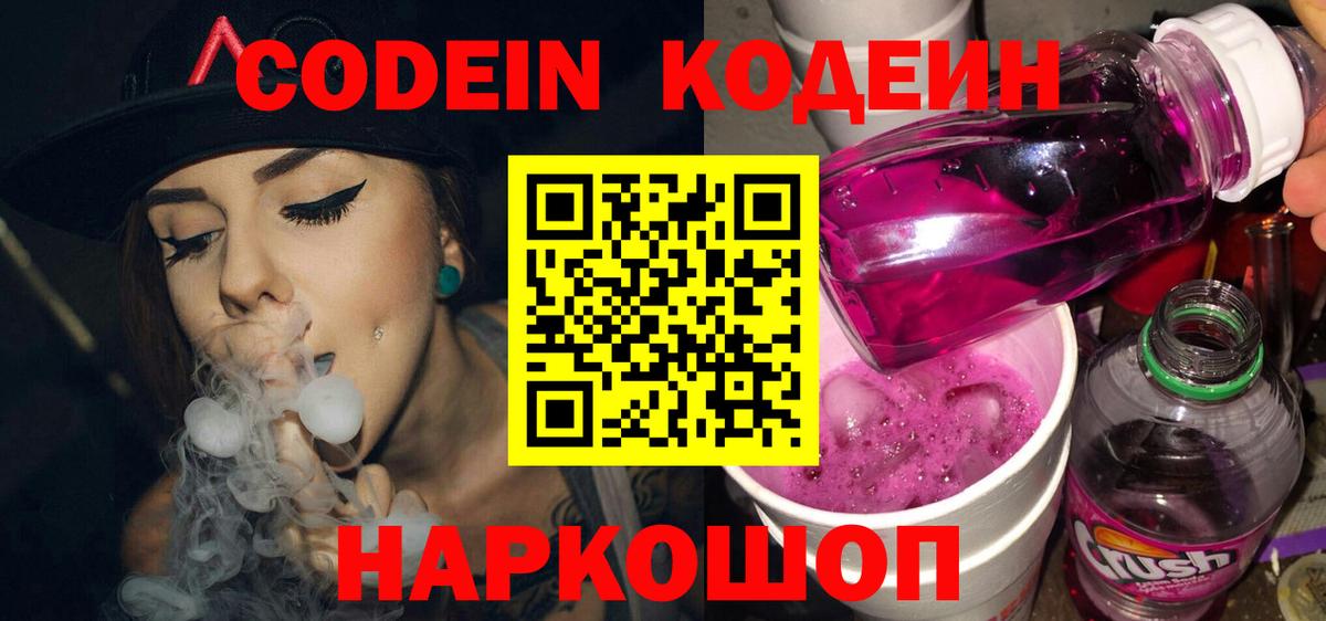 Лесозаводск  Кодеиновый сироп Lean Purple Drank  Вход с VPN  Кодеиновый сироп Lean напиток Lean (лин) 